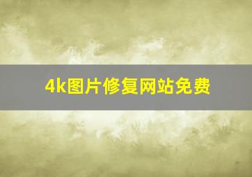 4k图片修复网站免费