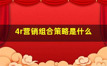 4r营销组合策略是什么