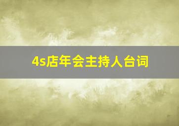 4s店年会主持人台词