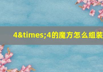 4×4的魔方怎么组装