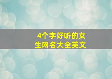 4个字好听的女生网名大全英文