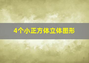 4个小正方体立体图形