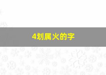 4划属火的字