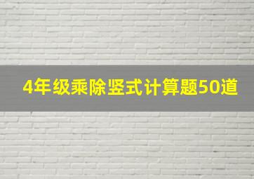 4年级乘除竖式计算题50道