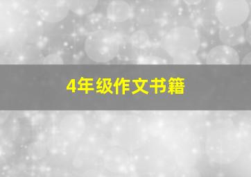 4年级作文书籍