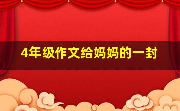 4年级作文给妈妈的一封