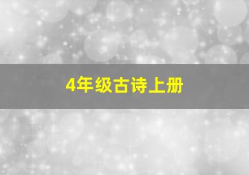 4年级古诗上册