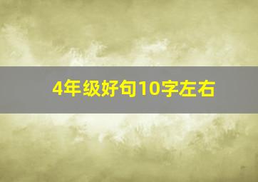 4年级好句10字左右