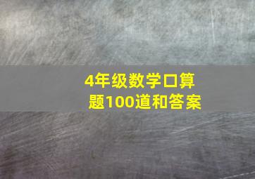 4年级数学口算题100道和答案