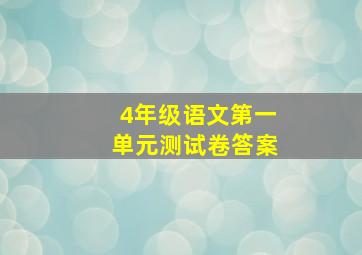 4年级语文第一单元测试卷答案