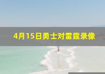 4月15日勇士对雷霆录像