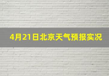 4月21日北京天气预报实况