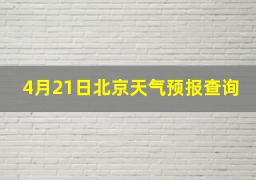 4月21日北京天气预报查询