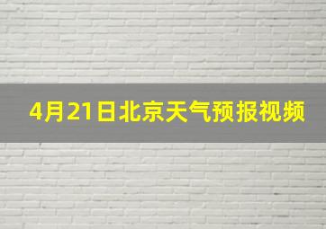 4月21日北京天气预报视频