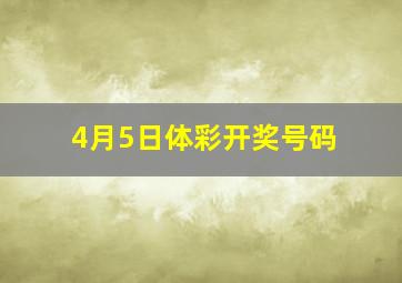 4月5日体彩开奖号码