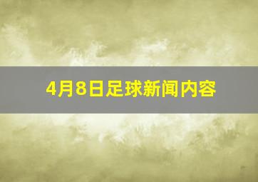 4月8日足球新闻内容