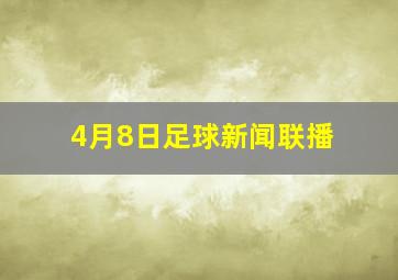 4月8日足球新闻联播