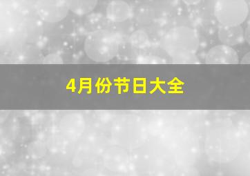 4月份节日大全