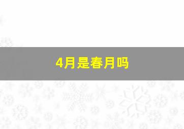 4月是春月吗