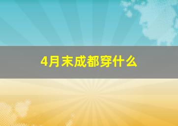 4月末成都穿什么