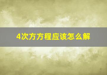 4次方方程应该怎么解