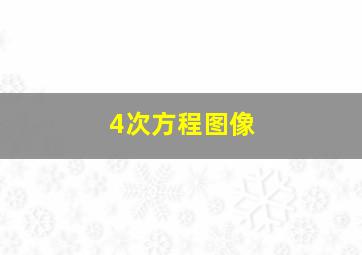 4次方程图像