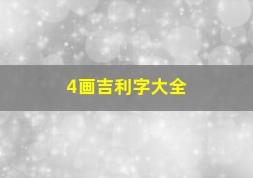 4画吉利字大全