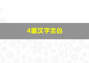 4画汉字吉凶