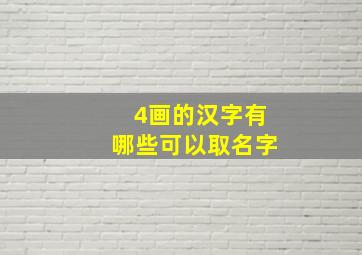 4画的汉字有哪些可以取名字