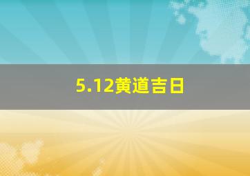 5.12黄道吉日