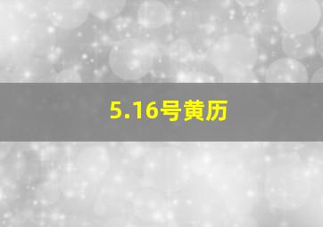 5.16号黄历