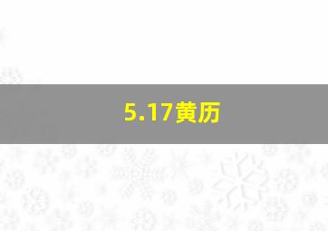 5.17黄历