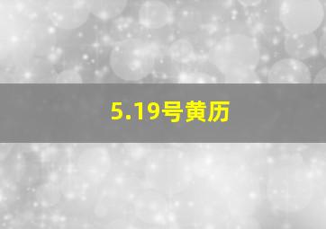 5.19号黄历