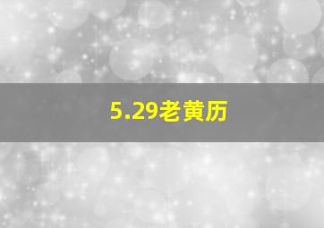 5.29老黄历