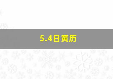 5.4日黄历