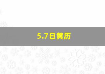 5.7日黄历