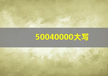 50040000大写