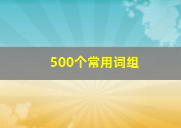 500个常用词组