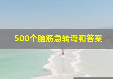 500个脑筋急转弯和答案