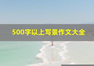 500字以上写景作文大全