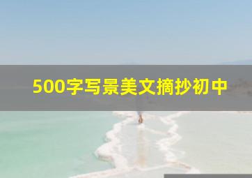 500字写景美文摘抄初中