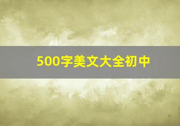 500字美文大全初中