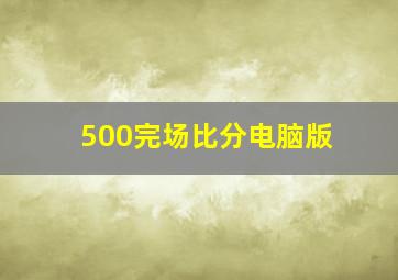 500完场比分电脑版