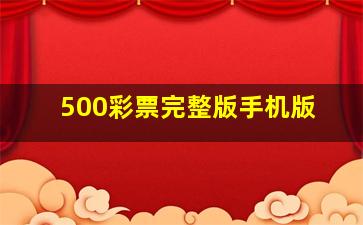 500彩票完整版手机版