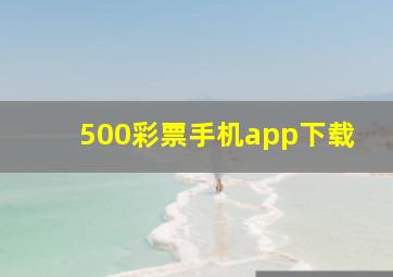 500彩票手机app下载