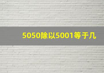 5050除以5001等于几