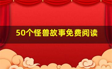 50个怪兽故事免费阅读