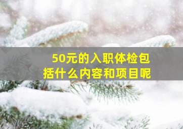 50元的入职体检包括什么内容和项目呢