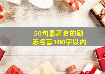 50句最著名的励志名言100字以内