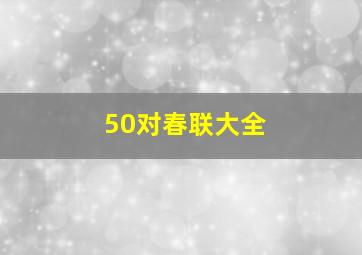 50对春联大全